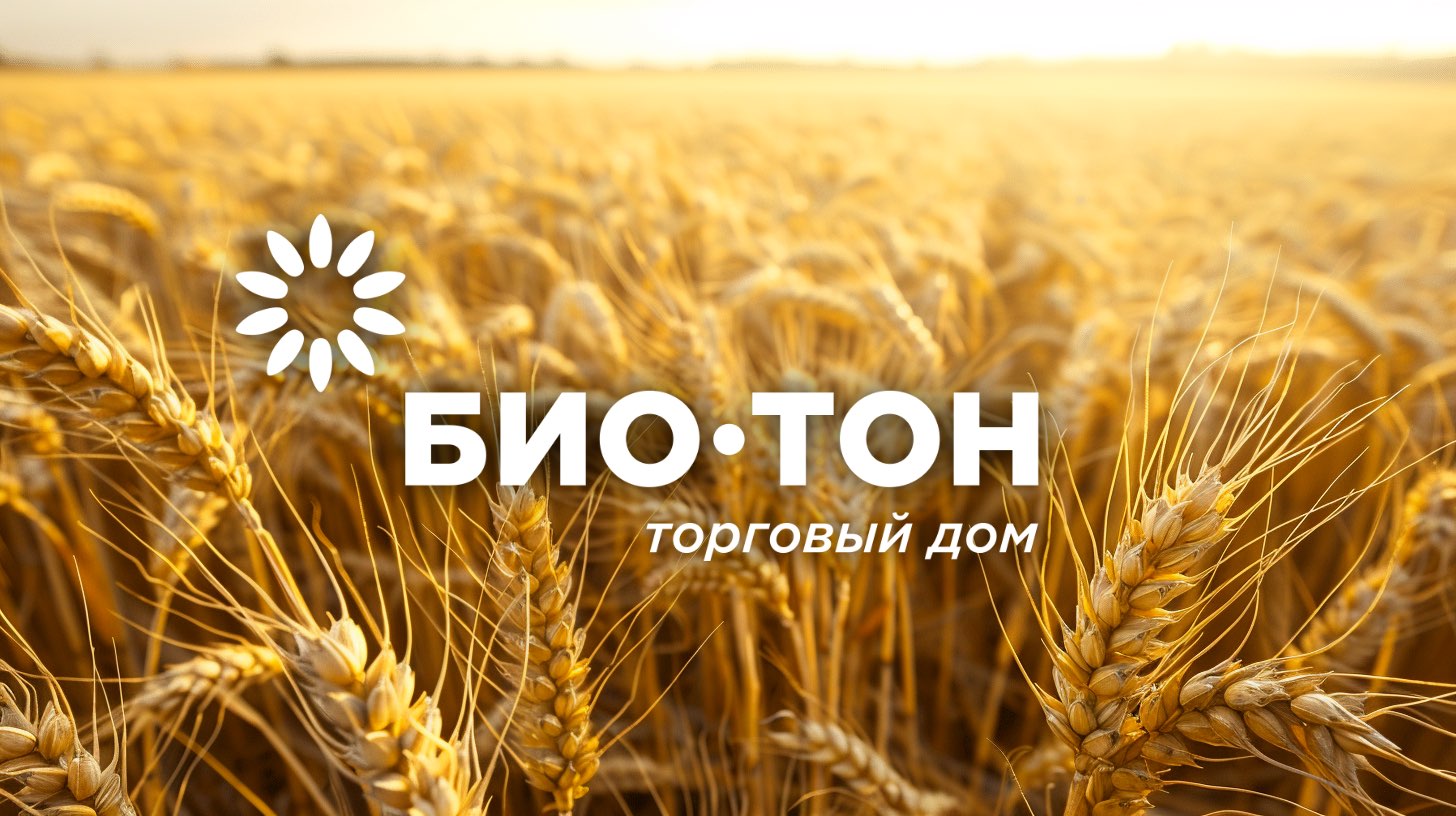 АО ТД «БИО-ТОН» принимает пшеницу урожая 2023-2024 гг. АО ТД «БИО-ТОН» принимает пшеницу урожая 2023-2024 гг.